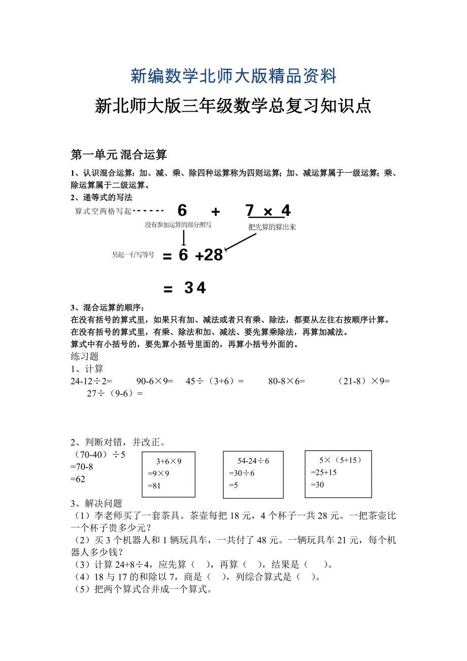 新编【北师大版】小学数学三年级上册期末知识分类复习Word版12页_第1页