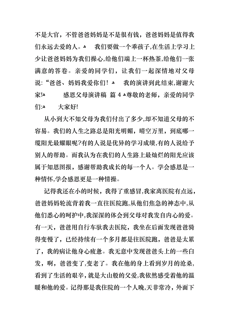 感恩父母演讲稿九篇2_第4页