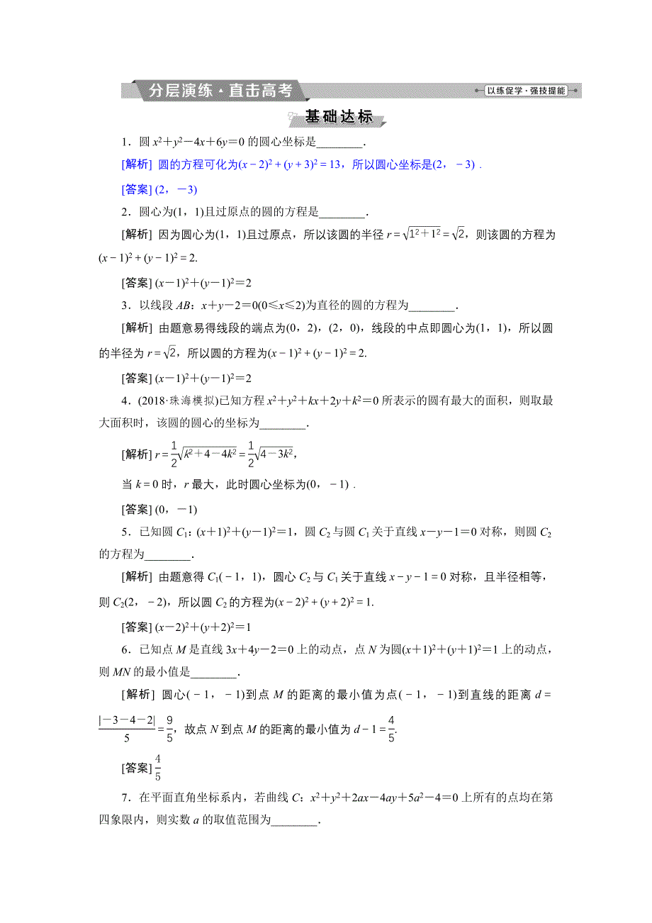 高考数学文科江苏版1轮复习练习：第8章 平面解析几何 3 第3讲 分层演练直击高考 Word版含解析_第1页