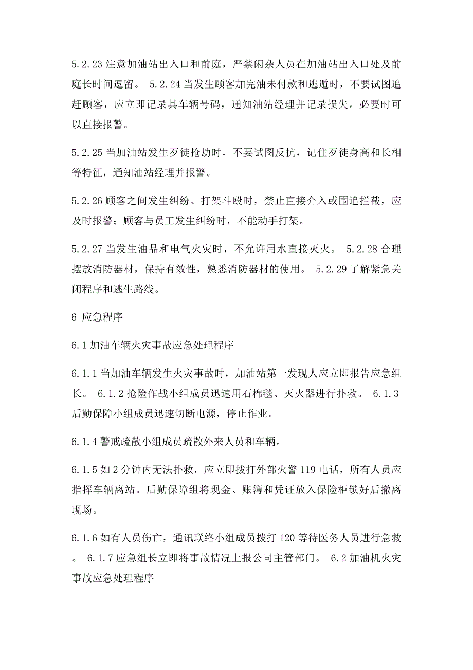 加油站加油作业安全操作细则_第4页