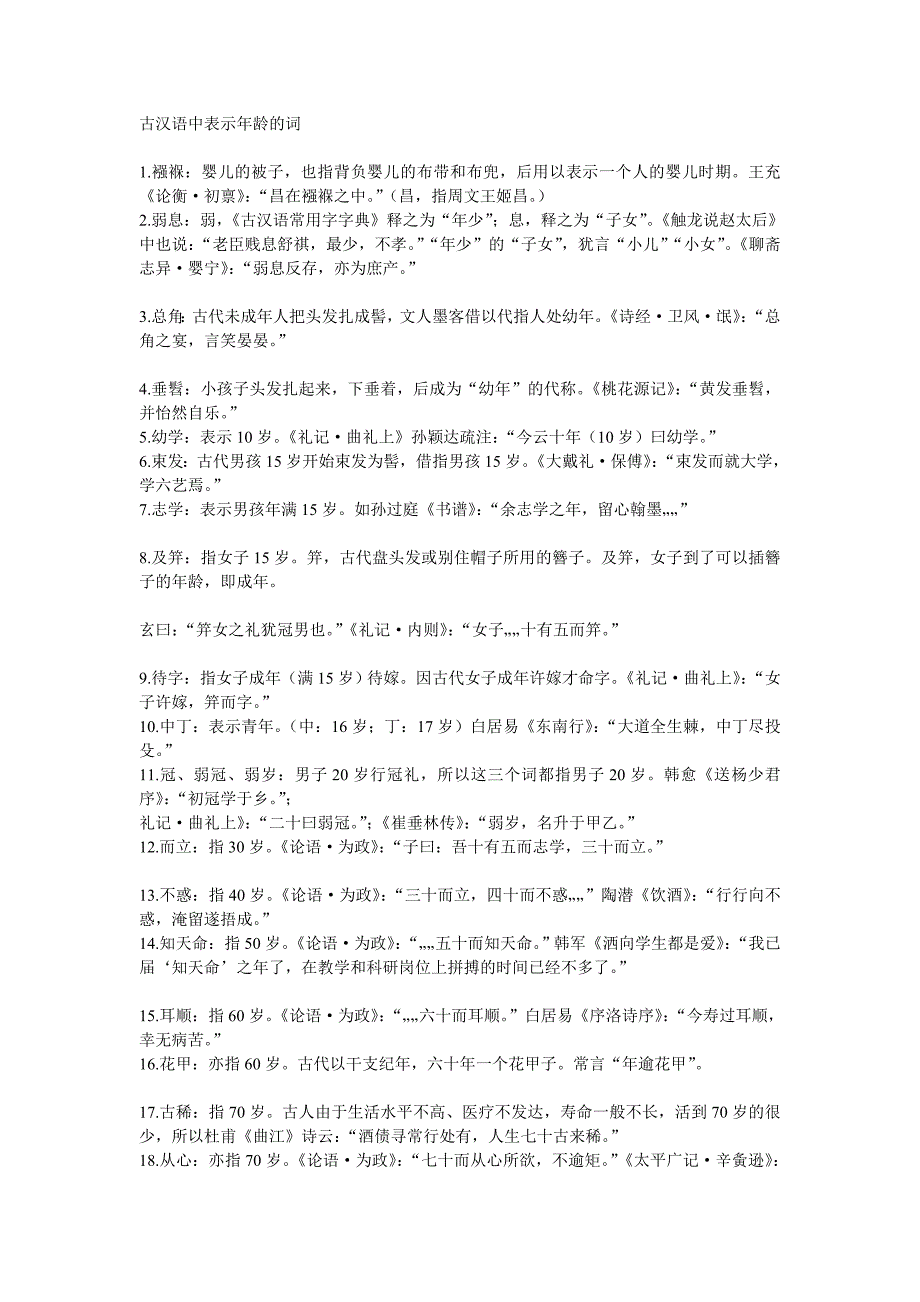 古代汉语中表示年龄的词_第1页