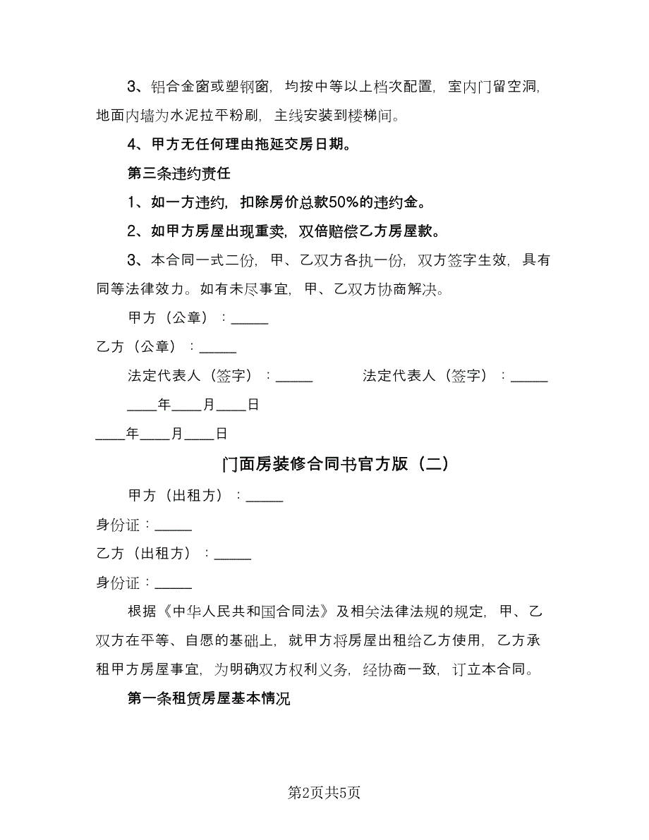 门面房装修合同书官方版（三篇）.doc_第2页