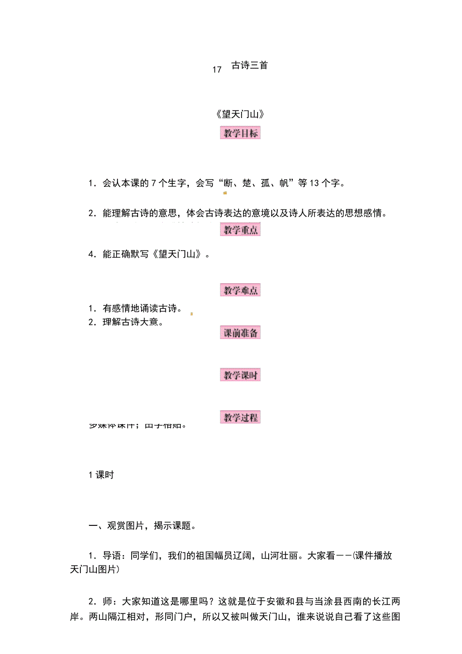 部编版三年级语文上册第17课《古诗三首》精品教案_第1页