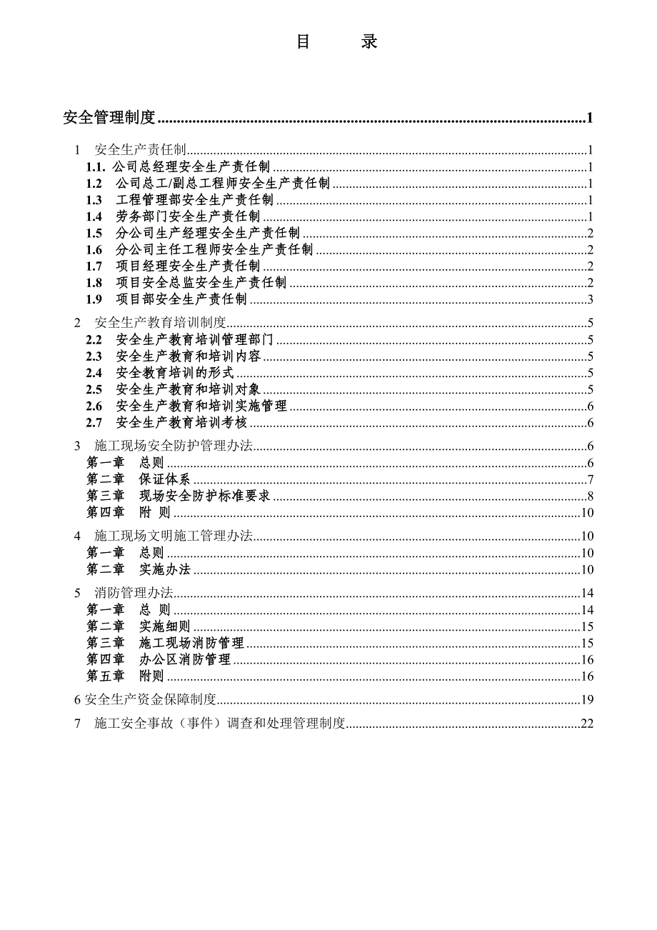 建筑企业安全管理制度_第1页