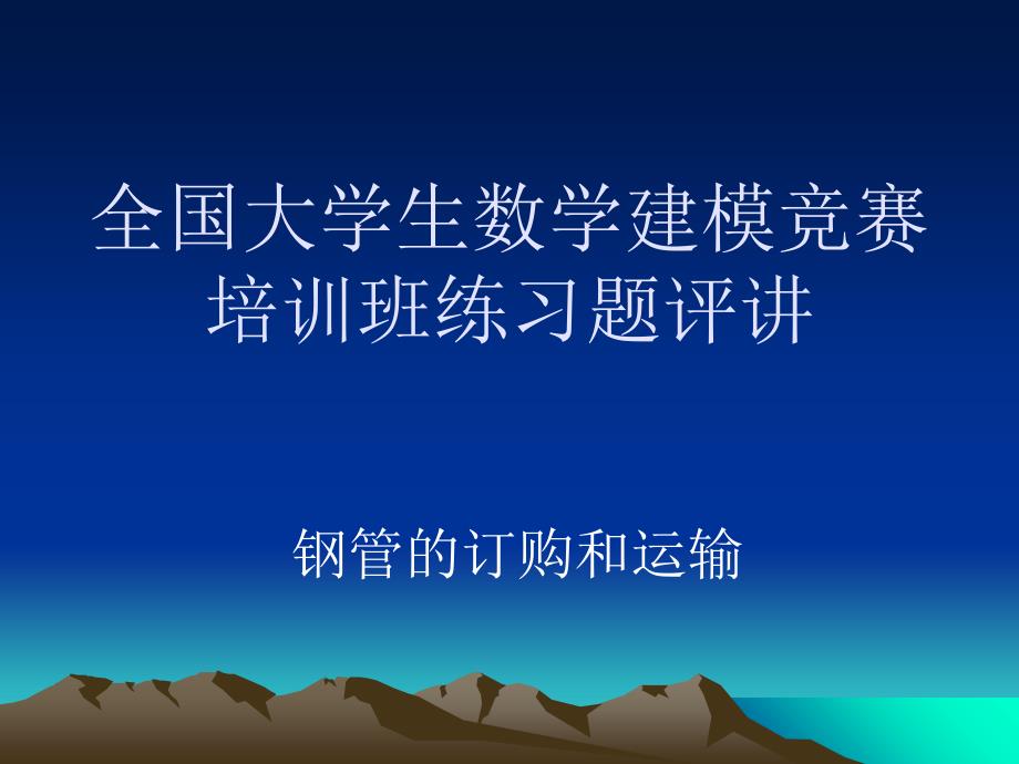 数学建模——数学建模全国大学生数学建模型竞赛练习题评_第1页