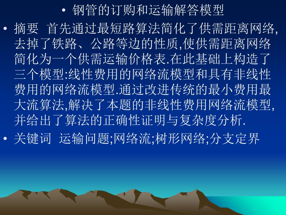 数学建模——数学建模全国大学生数学建模型竞赛练习题评_第2页