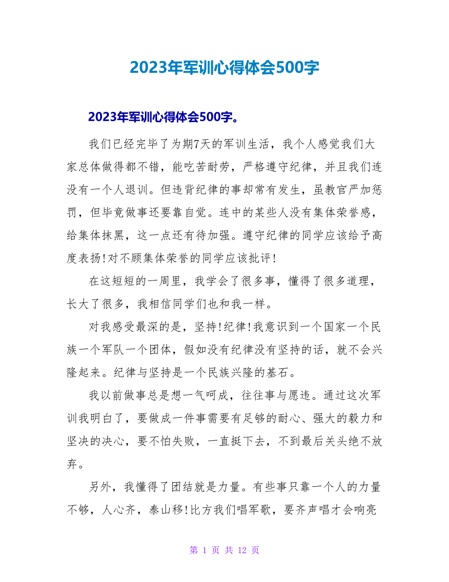 2023年军训心得体会500字.doc_第1页