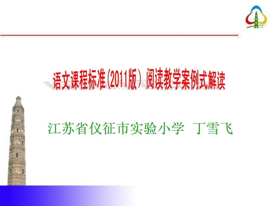 小学语文课程标准浏览教授教化案例式解读[资料]_第1页