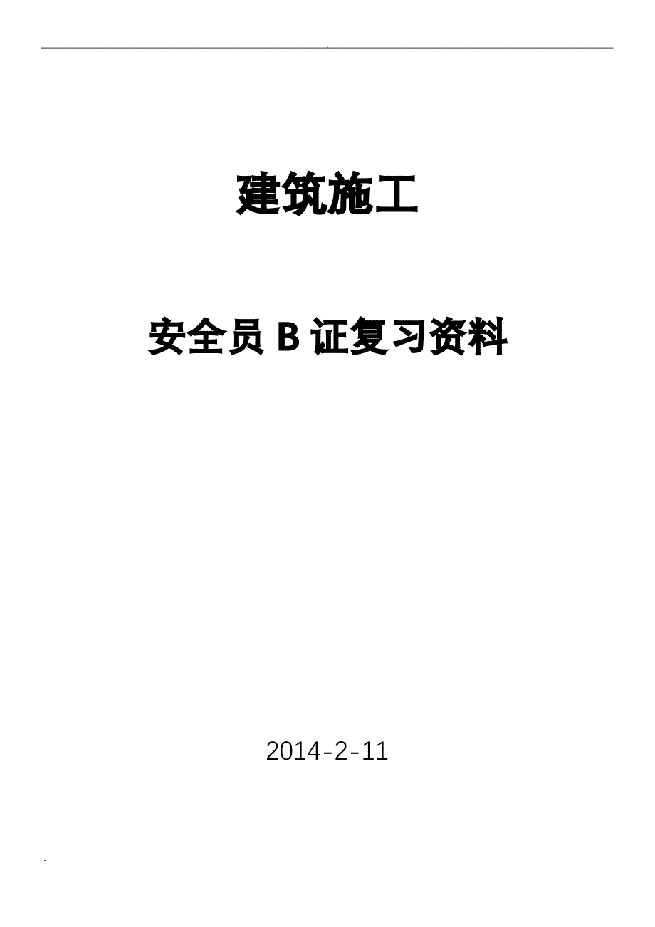 安全员B证复习资料_第1页