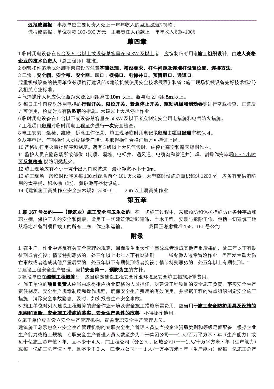 安全员B证复习资料_第4页