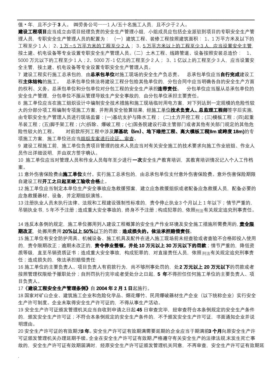 安全员B证复习资料_第5页