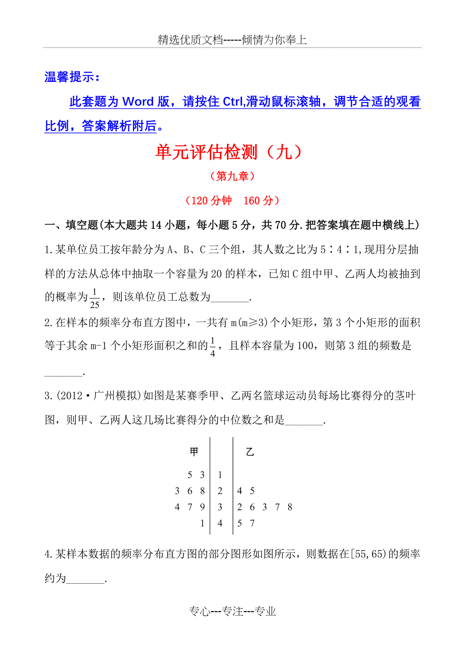 2013版高中全程复习方略课时提能训练：单元评估检测(九)(苏教版&amp;amp#183;数学文)讲解_第1页