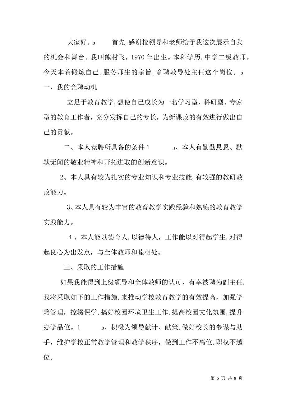 学校教导处主任竞争上岗演讲稿_第5页