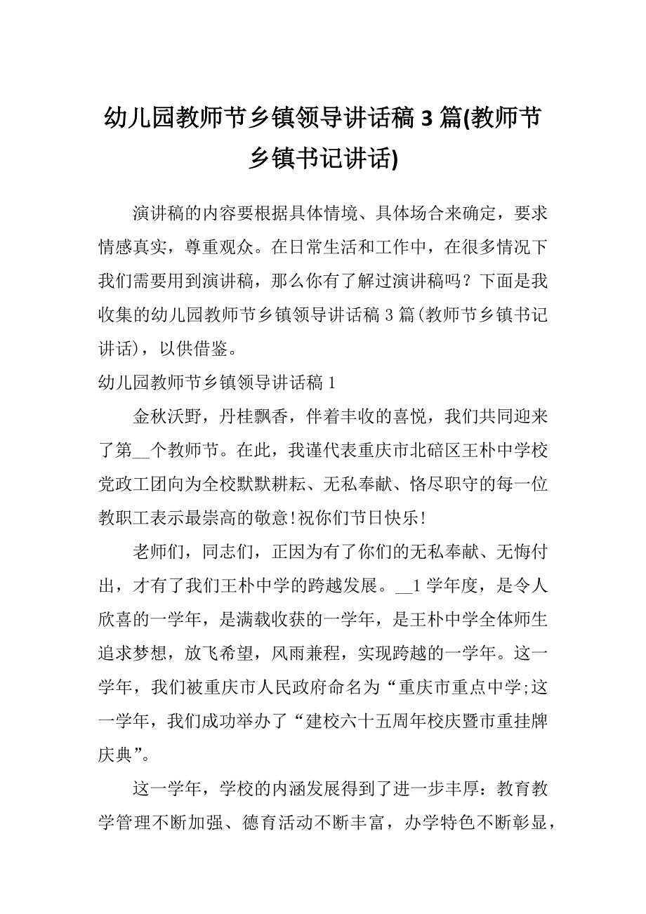 幼儿园教师节乡镇领导讲话稿3篇(教师节乡镇书记讲话)_第1页