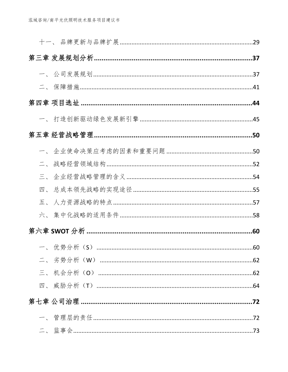 南平光伏照明技术服务项目建议书【模板】_第3页