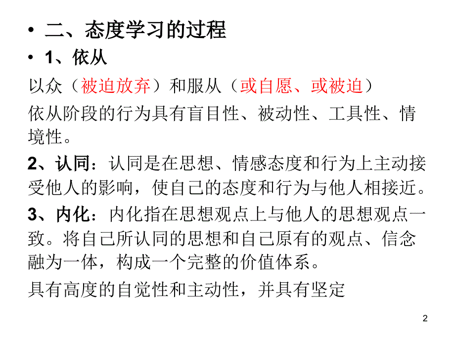 态度与价值观的学习ppt课件_第2页