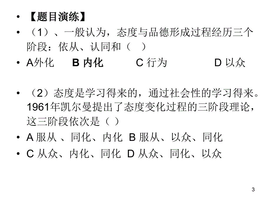 态度与价值观的学习ppt课件_第3页