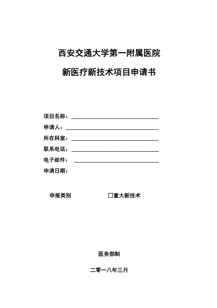 新医疗新技术申请书_第1页