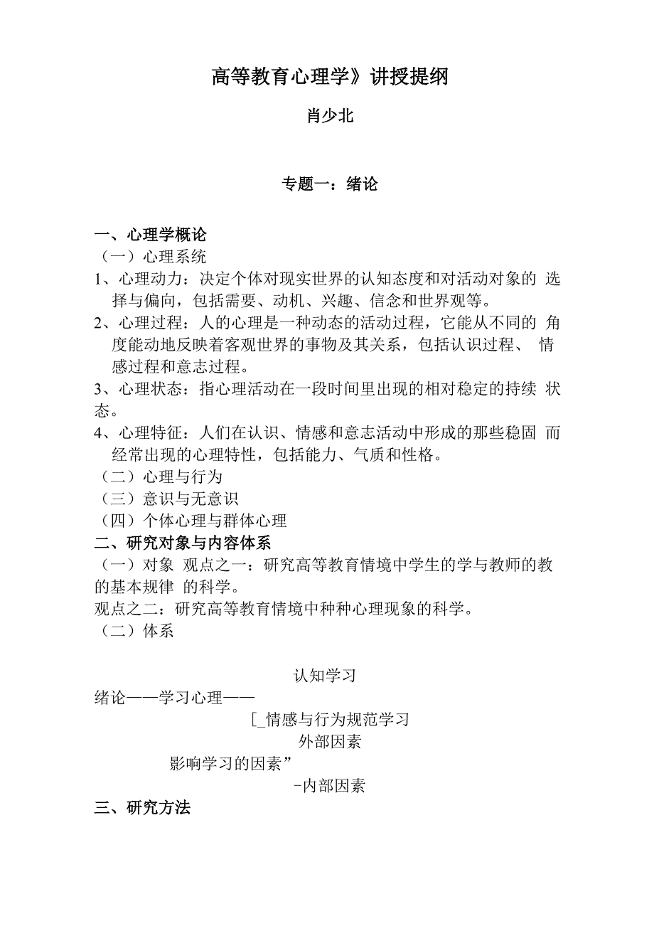 高等教育心理学讲授提纲_第1页
