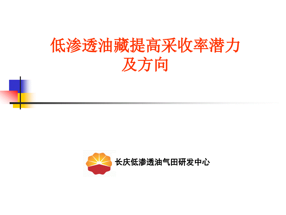 低渗透油藏提高采收率潜力及方向_第1页