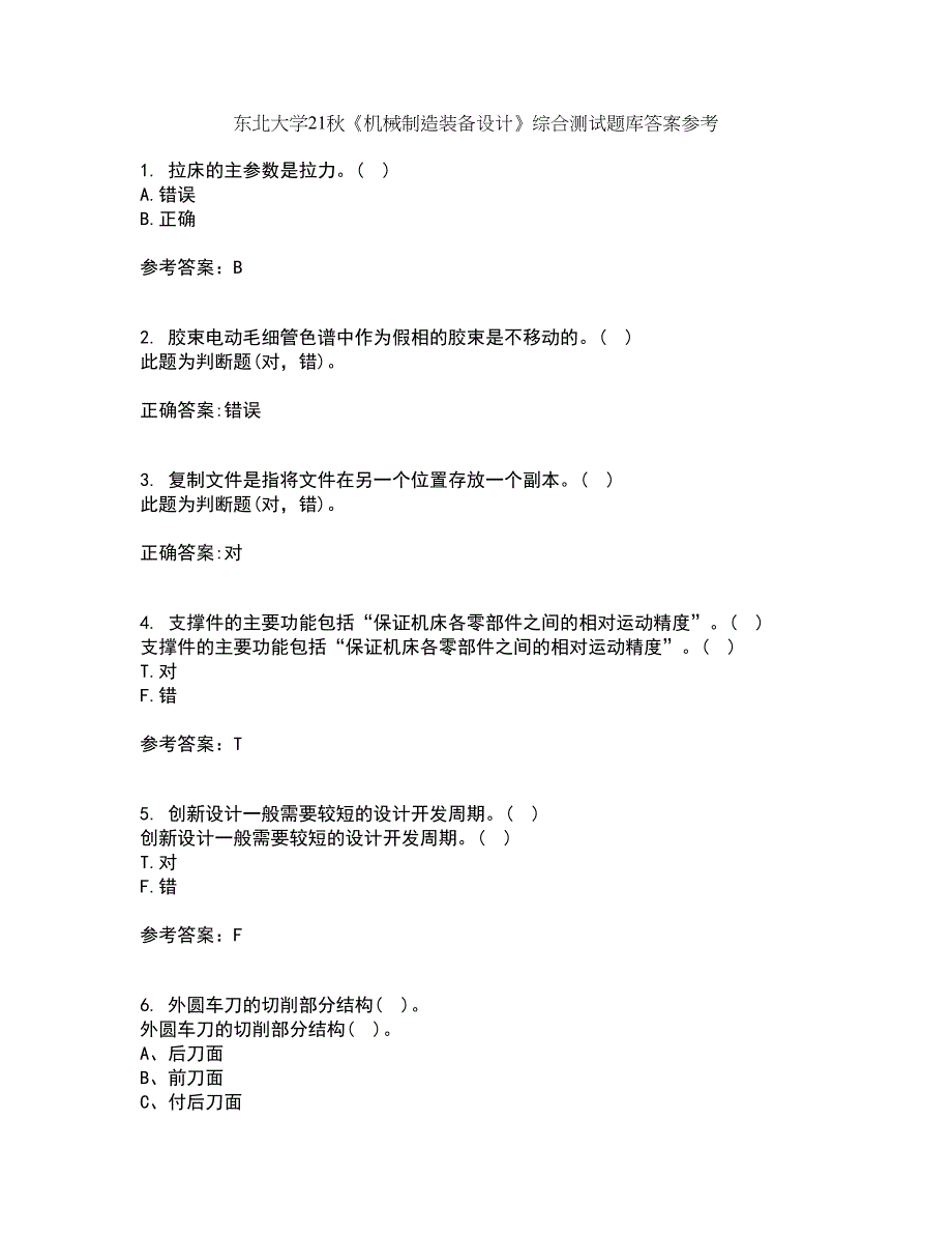 东北大学21秋《机械制造装备设计》综合测试题库答案参考63_第1页