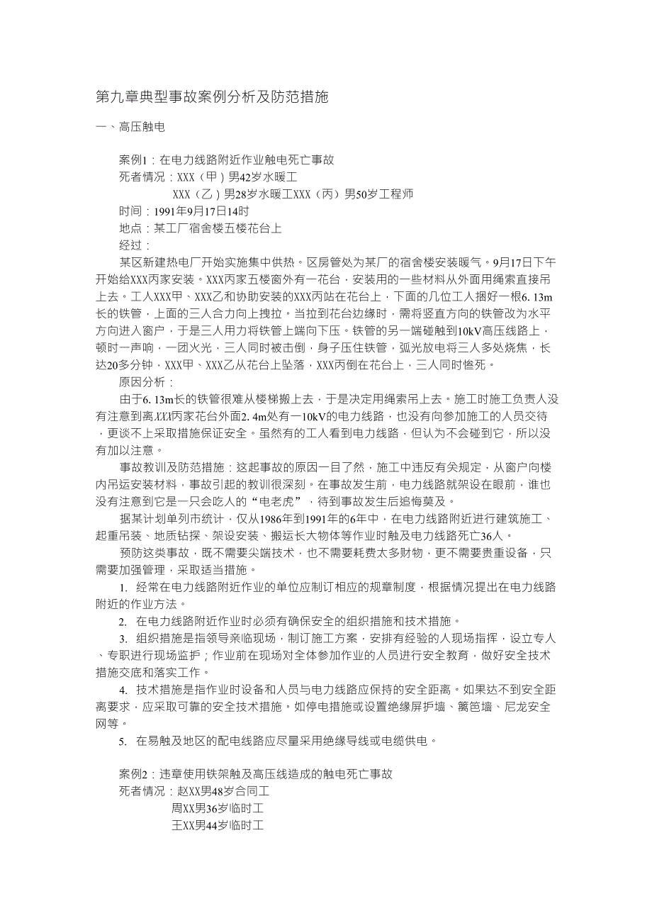 9第九章典型事故案例分析及防范措施_第1页