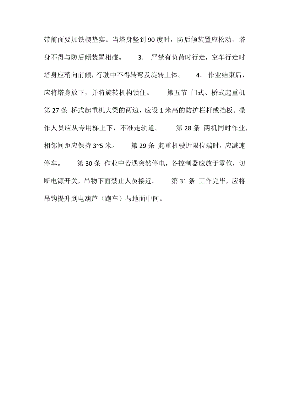 建筑安装工人操作规程机械施工起重机司机_第4页