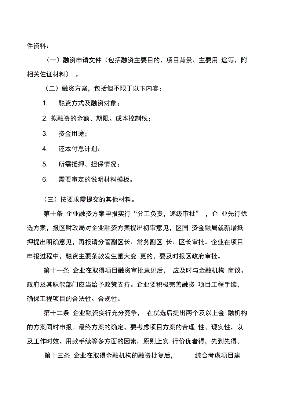 国有企业融资管理暂行办法_第3页