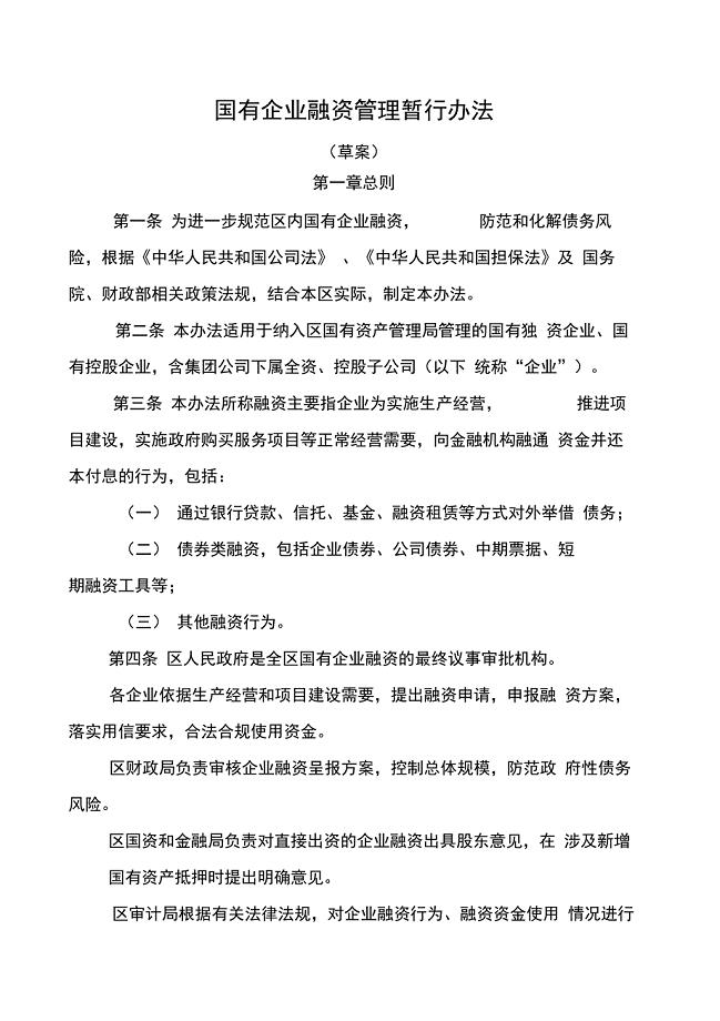 国有企业融资管理暂行办法