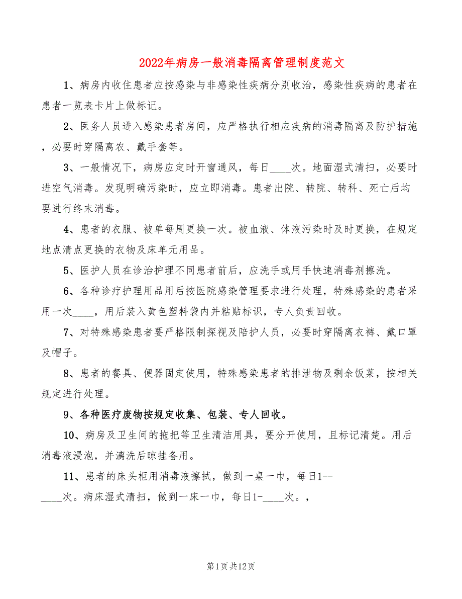 2022年病房一般消毒隔离管理制度范文_第1页