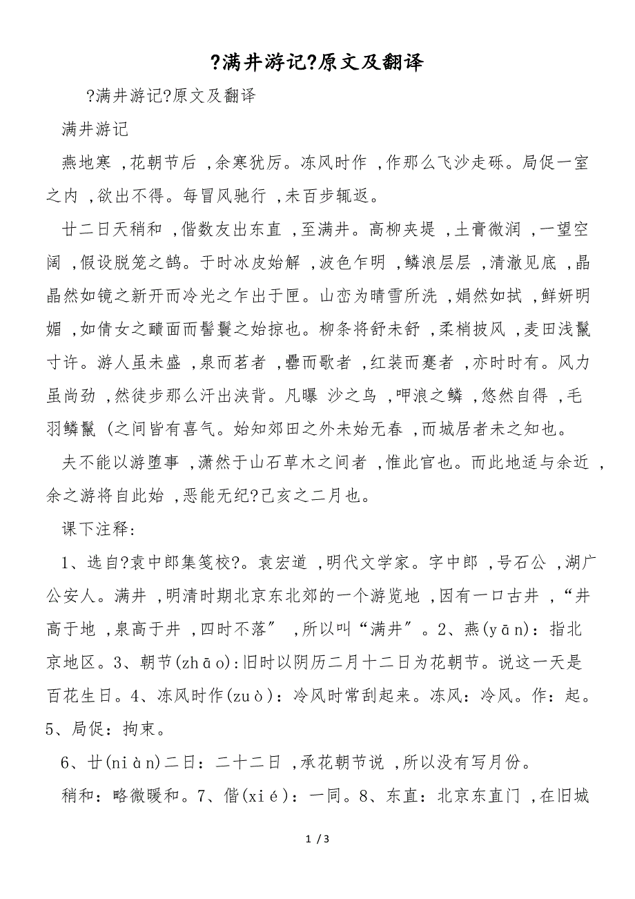 《满井游记》原文及翻译_第1页