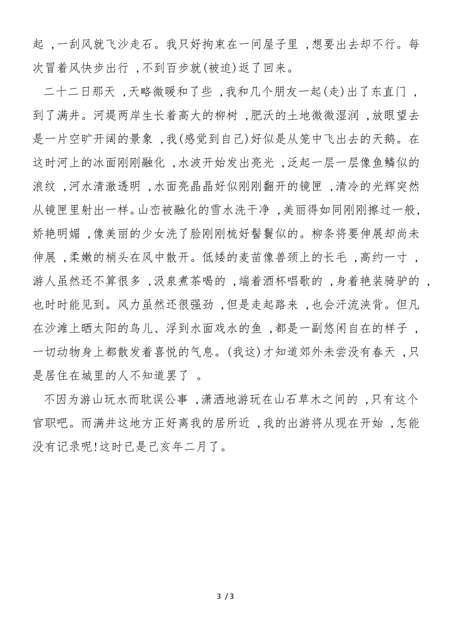 《满井游记》原文及翻译_第3页