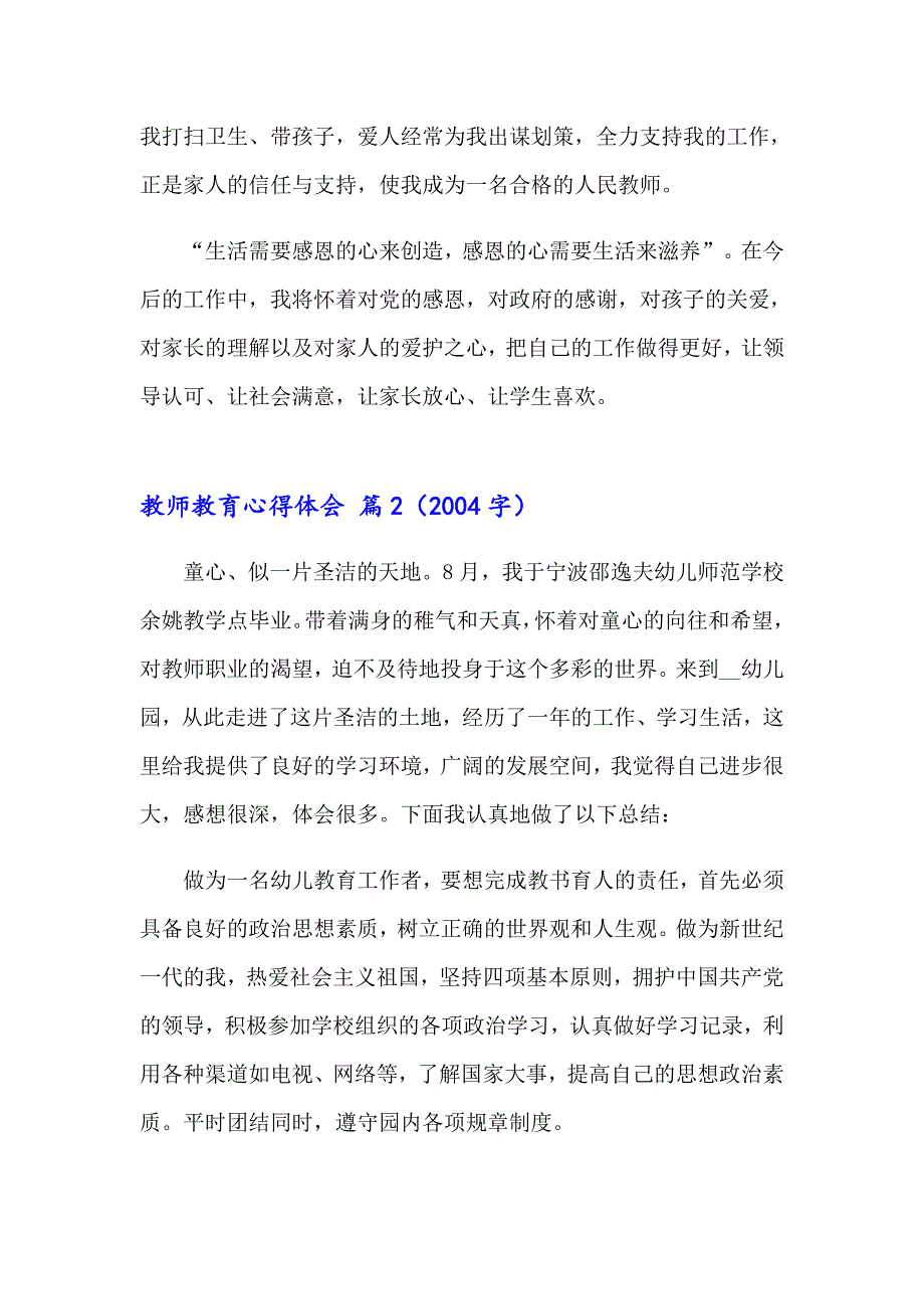 教师教育心得体会模板汇编7篇_第3页