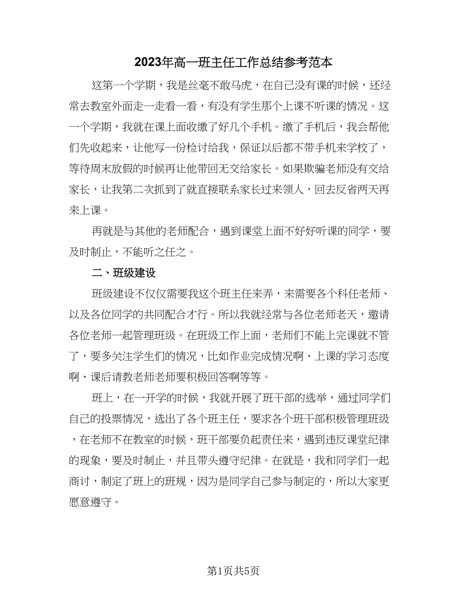 2023年高一班主任工作总结参考范本（二篇）_第1页