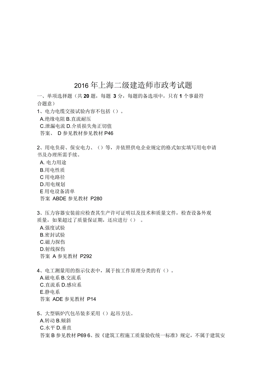 上海二级建造师市政考试题_第1页