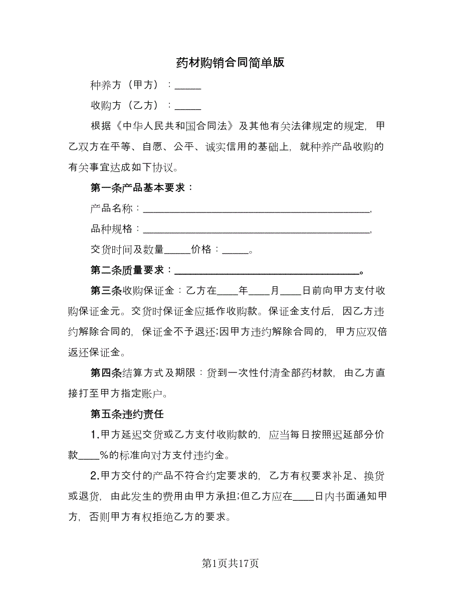 药材购销合同简单版（5篇）.doc_第1页