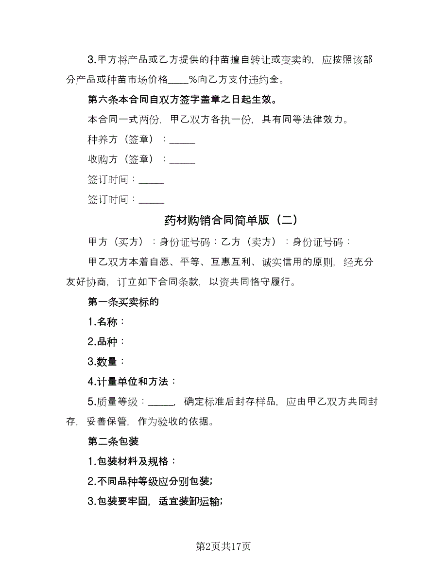 药材购销合同简单版（5篇）.doc_第2页