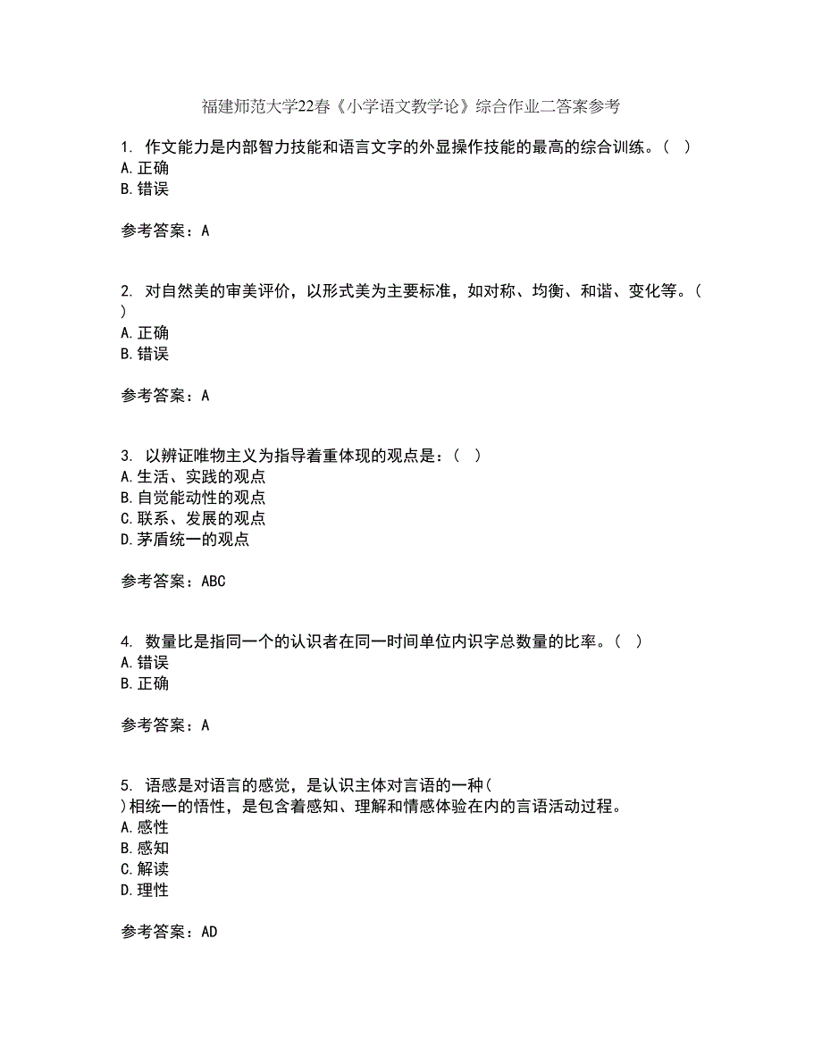 福建师范大学22春《小学语文教学论》综合作业二答案参考32_第1页