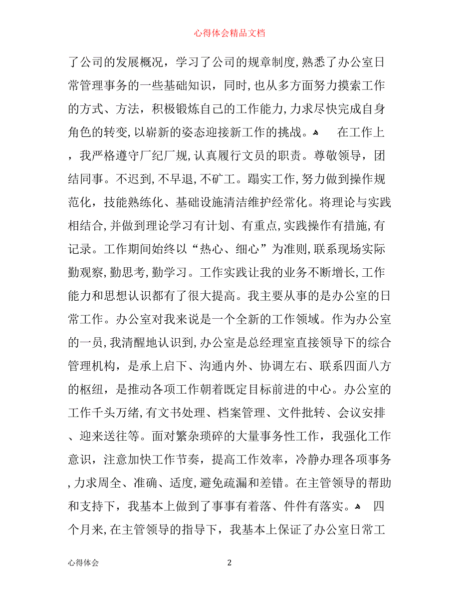 人事专员实习心得_第2页