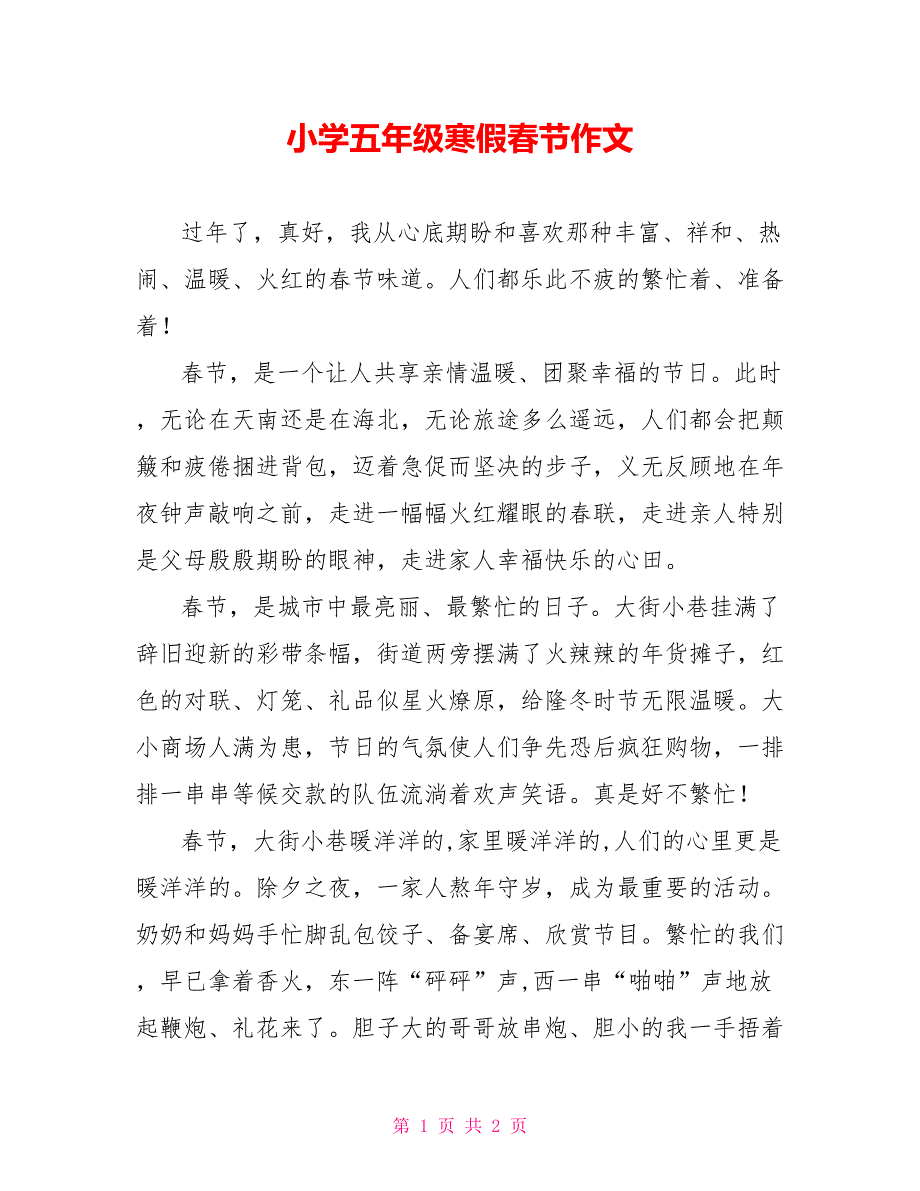 小学五年级寒假春节作文_第1页