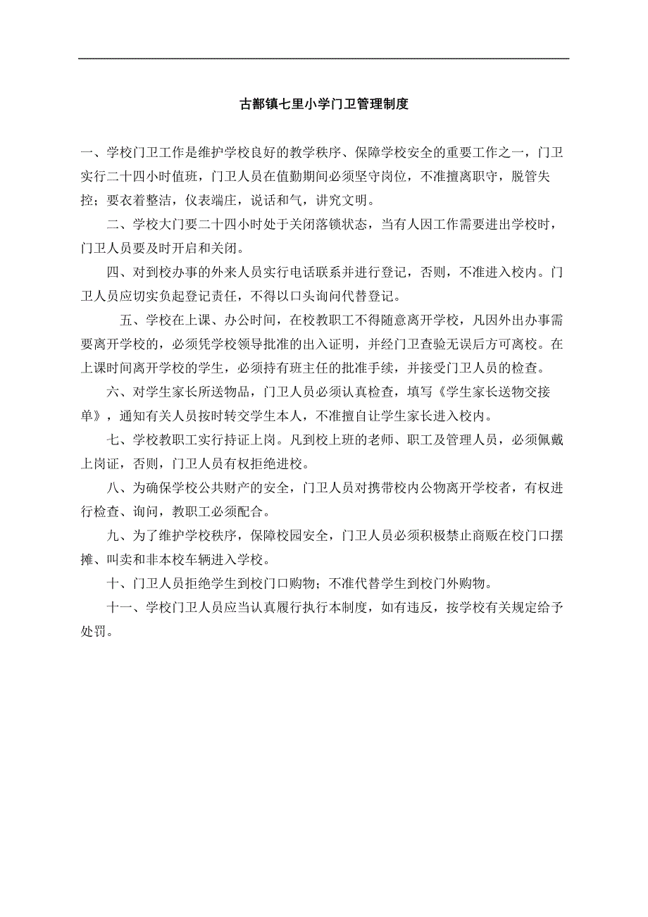 学校门卫管理规定完整版_第2页