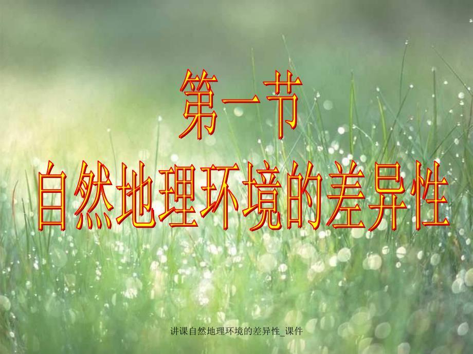 《自然地理环境的差异性》说课课件
