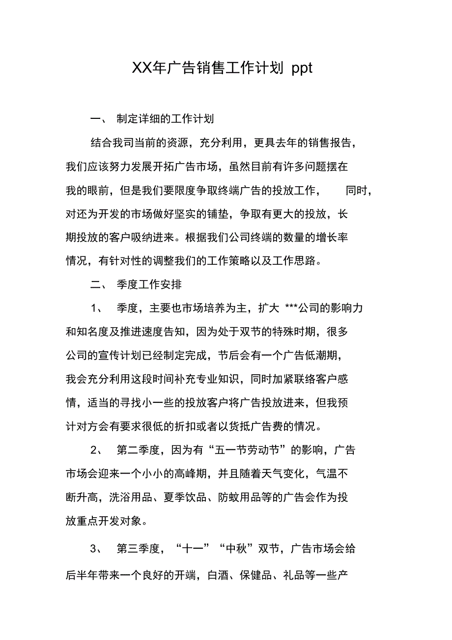 XX年广告销售工作计划ppt_第1页