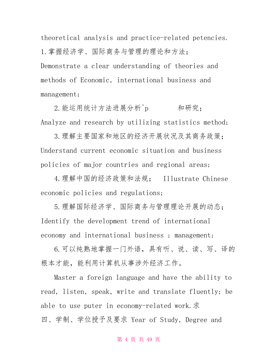 工商管理121中美联合培养双学位实验班培养方案_第4页