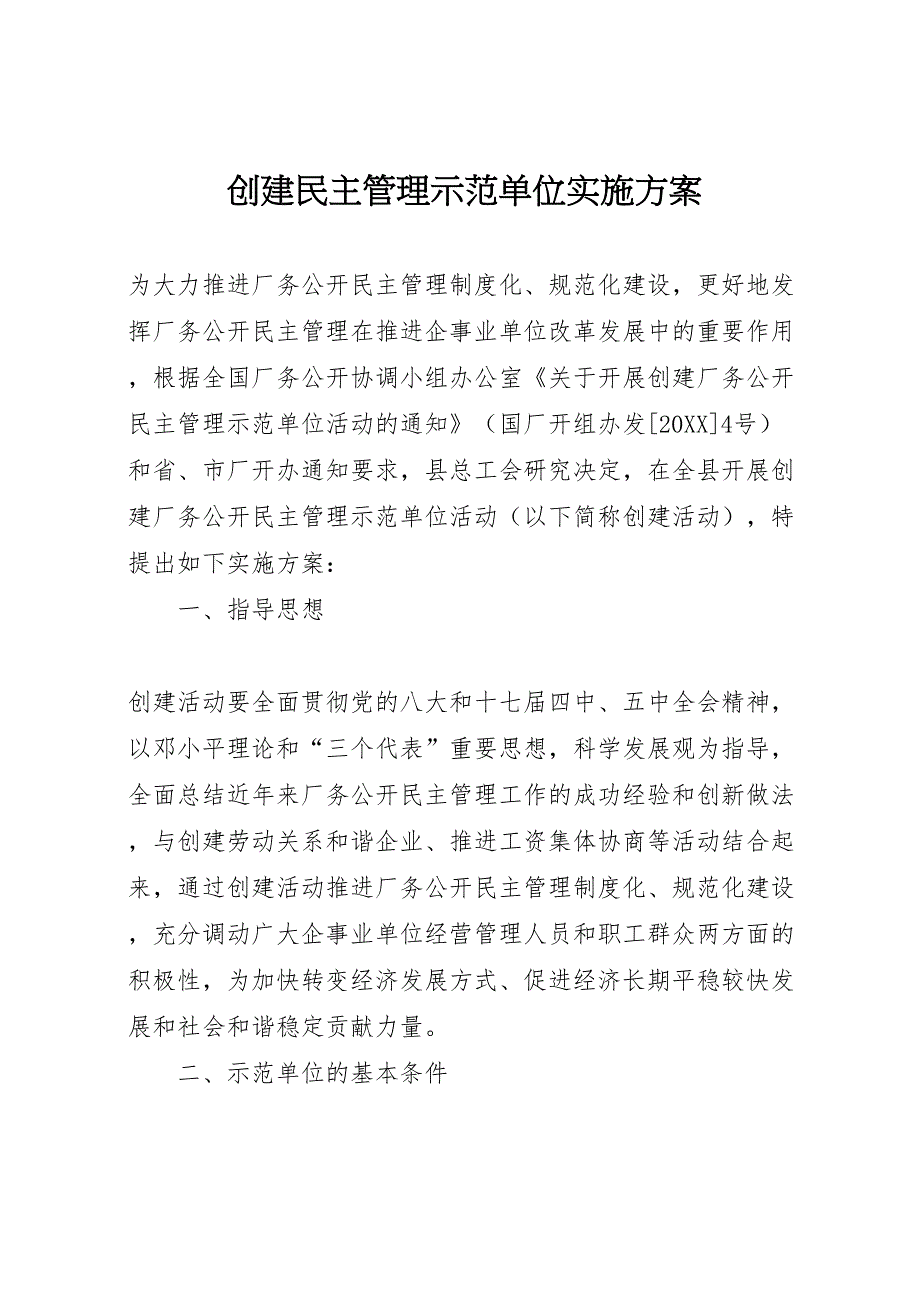 创建民主管理示范单位实施方案_第1页