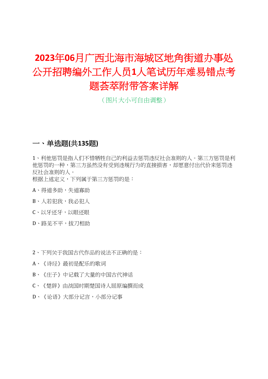 2023年06月广西北海市海城区地角街道办事处公开招聘编外工作人员1人笔试历年难易错点考题荟萃附带答案详解_第1页