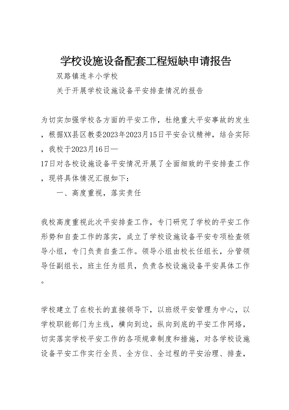 2023年学校设施设备配套工程短缺申请报告 .doc_第1页