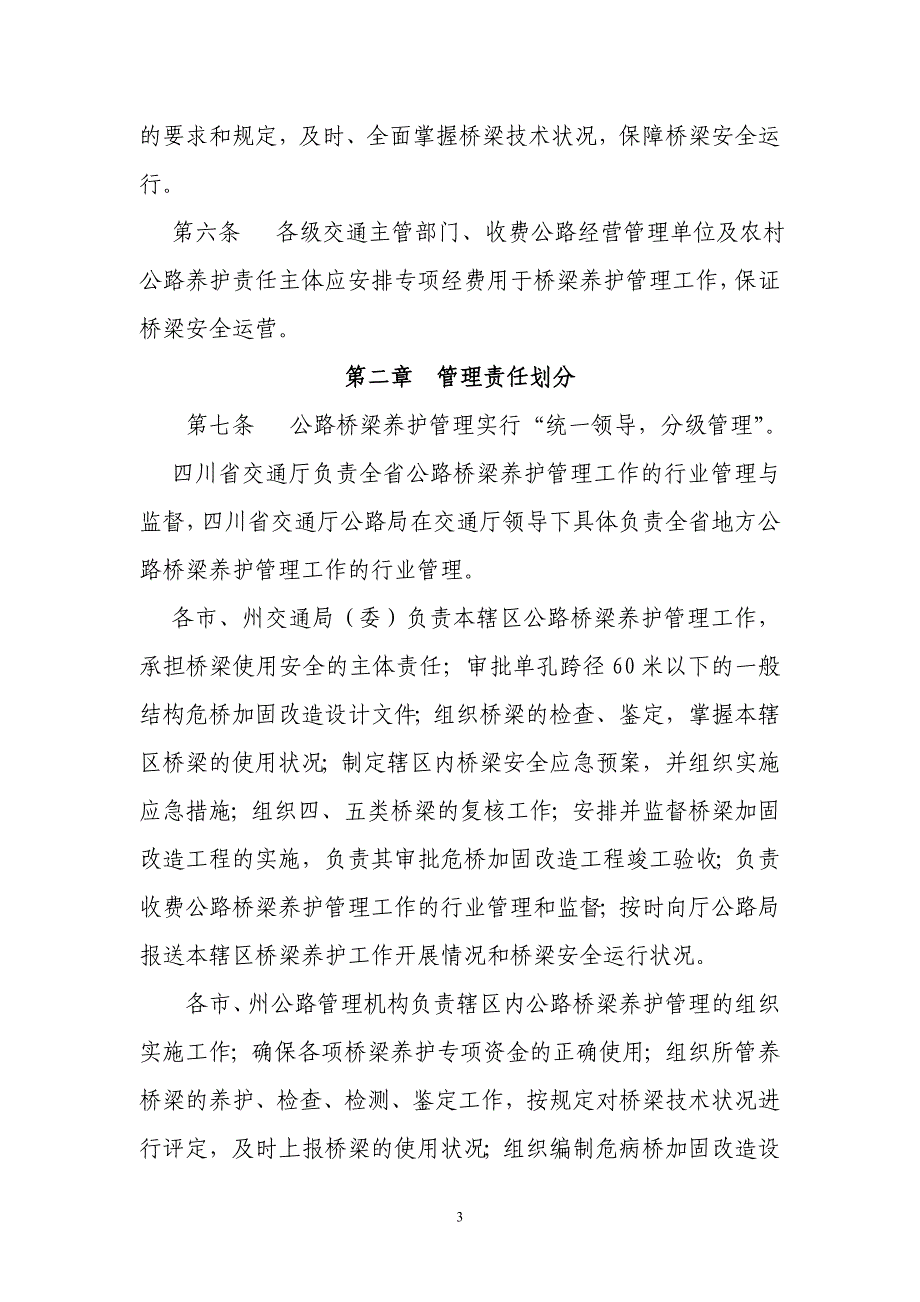 四川省地方公路桥梁养护管理工作制度(征求).doc_第3页