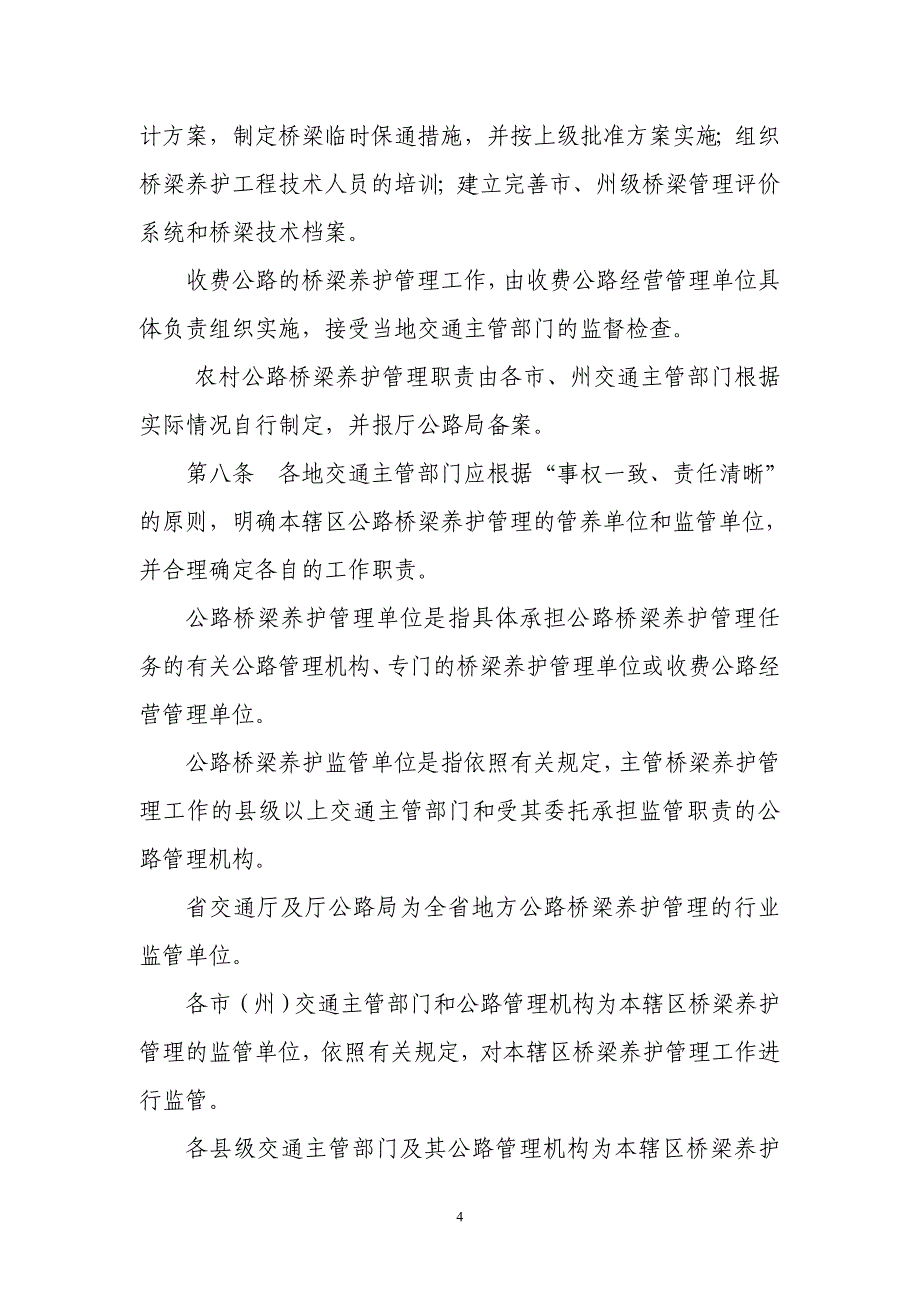 四川省地方公路桥梁养护管理工作制度(征求).doc_第4页