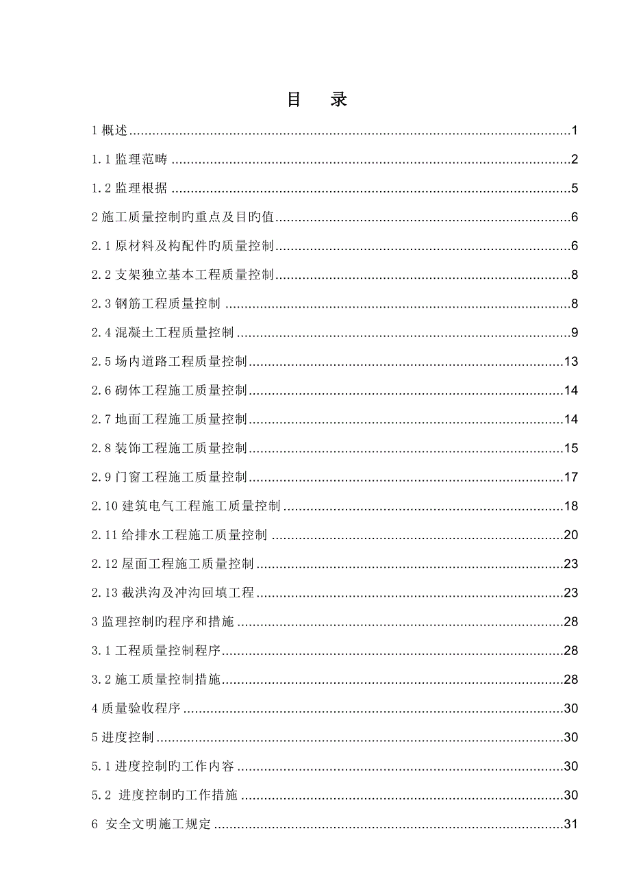 光伏电站土建关键工程监理实施标准细则_第1页